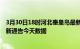 3月30日18时河北秦皇岛最新疫情确诊人数及秦皇岛疫情最新通告今天数据