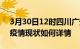 3月30日12时四川广安今日疫情通报及广安疫情现状如何详情