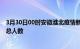 3月30日00时安徽淮北疫情新增确诊数及淮北目前为止疫情总人数