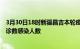 3月30日18时新疆昌吉本轮疫情累计确诊及昌吉疫情最新确诊数感染人数