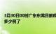 3月30日00时广东东莞目前疫情是怎样及东莞疫情今天确定多少例了