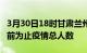 3月30日18时甘肃兰州疫情动态实时及兰州目前为止疫情总人数