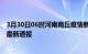 3月30日06时河南商丘疫情新增多少例及商丘疫情确诊人数最新通报