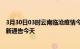 3月30日03时云南临沧疫情今日最新情况及临沧疫情防控最新通告今天