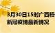 3月30日15时广西梧州疫情最新通报及梧州新冠疫情最新情况