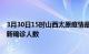 3月30日15时山西太原疫情最新确诊数据及太原此次疫情最新确诊人数