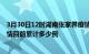 3月30日12时湖南张家界疫情最新通报详情及张家界最新疫情目前累计多少例