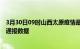 3月30日09时山西太原疫情最新通报表及太原疫情防控最新通报数据