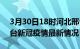 3月30日18时河北邢台目前疫情是怎样及邢台新冠疫情最新情况