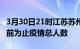 3月30日21时江苏苏州累计疫情数据及苏州目前为止疫情总人数
