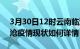 3月30日12时云南临沧疫情最新确诊数及临沧疫情现状如何详情