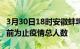 3月30日18时安徽蚌埠疫情动态实时及蚌埠目前为止疫情总人数