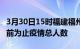 3月30日15时福建福州疫情动态实时及福州目前为止疫情总人数