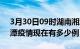 3月30日09时湖南湘潭疫情新增多少例及湘潭疫情现在有多少例