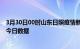 3月30日00时山东日照疫情新增确诊数及日照疫情防控通告今日数据