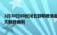 3月30日00时河北邯郸疫情最新动态及邯郸疫情最新消息今天新增病例