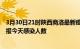 3月30日21时陕西商洛最新疫情情况数量及商洛疫情最新通报今天感染人数