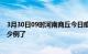 3月30日09时河南商丘今日疫情通报及商丘疫情患者累计多少例了