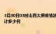 3月30日03时山西太原疫情消息实时数据及太原这次疫情累计多少例