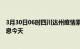 3月30日06时四川达州疫情累计确诊人数及达州疫情最新消息今天