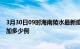 3月30日09时海南陵水最新疫情通报今天及陵水疫情今天增加多少例