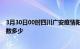 3月30日00时四川广安疫情阳性人数及广安新冠疫情累计人数多少