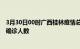 3月30日00时广西桂林疫情总共多少例及桂林此次疫情最新确诊人数