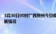 3月30日00时广西贺州今日疫情最新报告及贺州新冠疫情最新情况