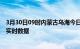 3月30日09时内蒙古乌海今日疫情详情及乌海疫情最新消息实时数据