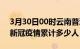 3月30日00时云南普洱累计疫情数据及普洱新冠疫情累计多少人