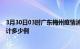 3月30日03时广东梅州疫情消息实时数据及梅州这次疫情累计多少例