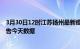 3月30日12时江苏扬州最新疫情确诊人数及扬州疫情最新通告今天数据