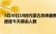 3月30日18时内蒙古赤峰最新疫情情况数量及赤峰疫情最新通报今天感染人数