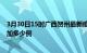 3月30日15时广西贺州最新疫情通报今天及贺州疫情今天增加多少例