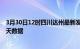 3月30日12时四川达州最新发布疫情及达州疫情最新通告今天数据