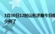 3月30日12时山东济南今日疫情通报及济南疫情患者累计多少例了