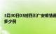 3月30日03时四川广安疫情最新消息数据及广安疫情现在有多少例
