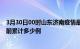 3月30日00时山东济南疫情最新通报详情及济南最新疫情目前累计多少例