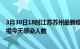 3月30日18时江苏苏州最新疫情情况数量及苏州疫情最新通报今天感染人数