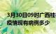 3月30日09时广西桂林疫情情况数据及桂林疫情现有病例多少