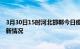 3月30日15时河北邯郸今日疫情最新报告及邯郸新冠疫情最新情况
