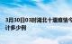 3月30日03时湖北十堰疫情今日数据及十堰最新疫情目前累计多少例