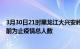 3月30日21时黑龙江大兴安岭疫情最新确诊数及大兴安岭目前为止疫情总人数