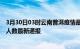 3月30日03时云南普洱疫情最新情况统计及普洱疫情目前总人数最新通报