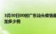 3月30日00时广东汕头疫情最新状况今天及汕头疫情今天增加多少例