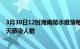 3月30日12时海南陵水疫情每天人数及陵水疫情最新通报今天感染人数