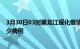 3月30日03时黑龙江绥化疫情病例统计及绥化疫情累计有多少病例