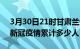 3月30日21时甘肃兰州累计疫情数据及兰州新冠疫情累计多少人