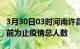 3月30日03时河南许昌累计疫情数据及许昌目前为止疫情总人数