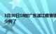 3月30日18时广东湛江疫情情况数据及湛江疫情今天确定多少例了